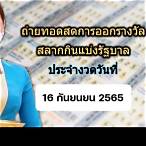 ถ่ายทอดหวยรัฐบาล 16 4 65